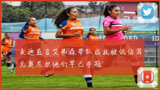 麦迪直言艾弗森带队成就被低估若无奥尼尔他们早已夺冠