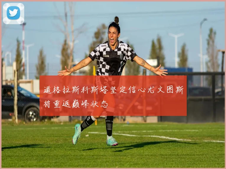 道格拉斯科斯塔坚定信心尤文图斯将重返巅峰状态
