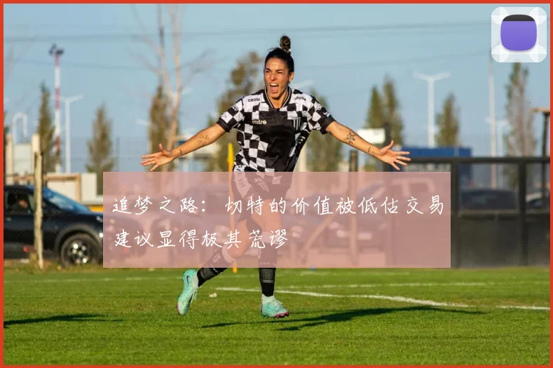 追梦之路：切特的价值被低估交易建议显得极其荒谬