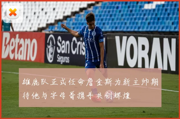 雄鹿队正式任命詹金斯为新主帅期待他与字母哥携手共创辉煌