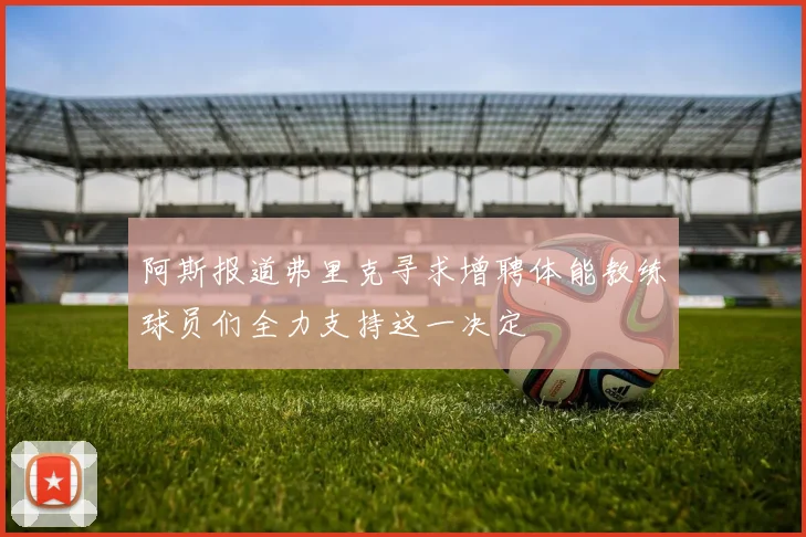 阿斯报道弗里克寻求增聘体能教练球员们全力支持这一决定