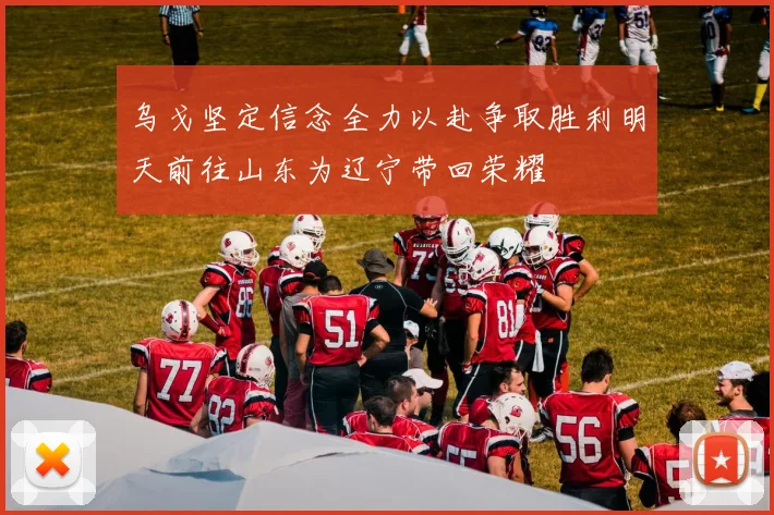 乌戈坚定信念全力以赴争取胜利明天前往山东为辽宁带回荣耀