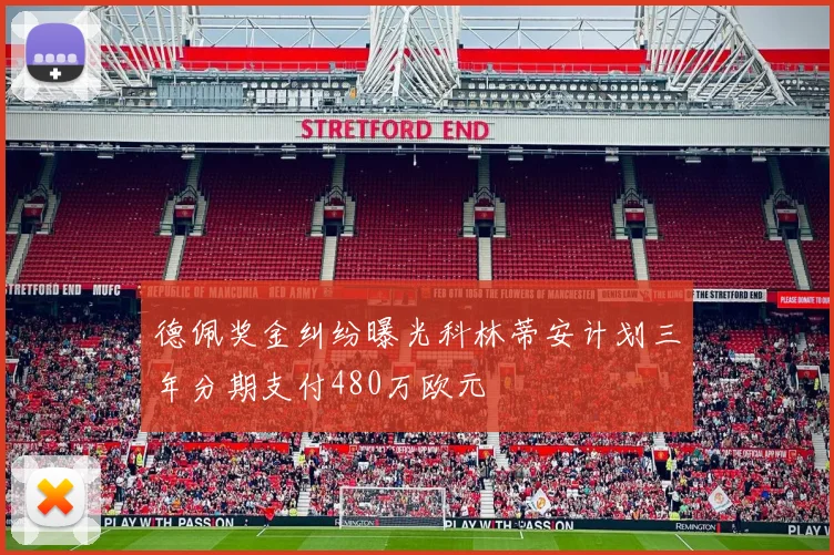 德佩奖金纠纷曝光科林蒂安计划三年分期支付480万欧元