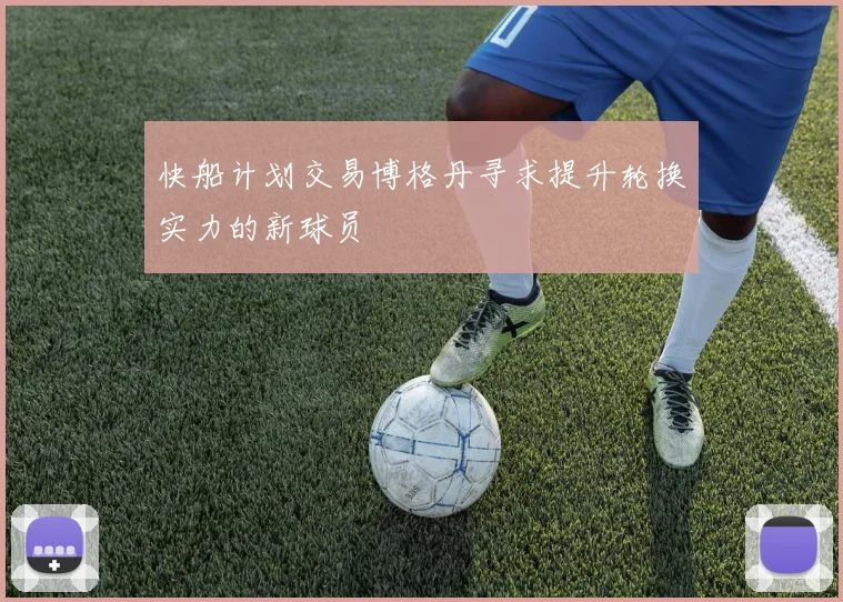 快船计划交易博格丹寻求提升轮换实力的新球员