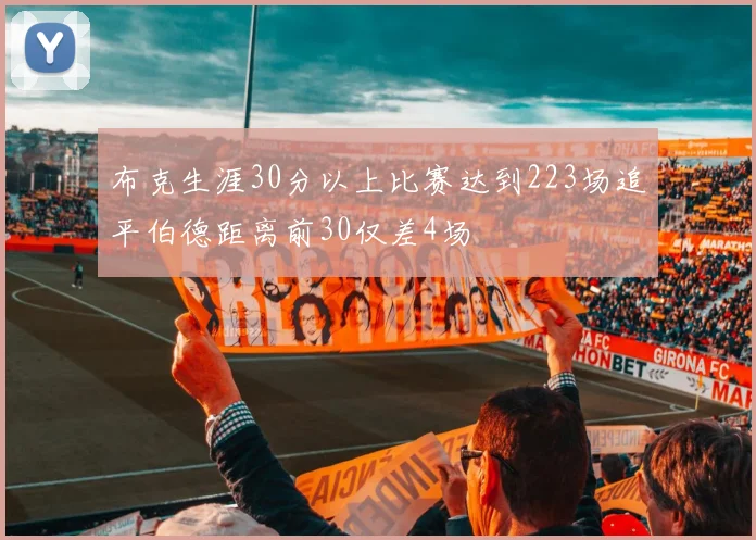 布克生涯30分以上比赛达到223场追平伯德距离前30仅差4场