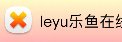 leyu乐鱼在线体育 Logo